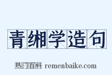 青缃学造句是什么意思的图片